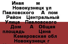 Иная, 27.2 м², 2011, Новокузнецк,ул. Павловского, 12А, пом 24 › Район ­ Центральный › Улица ­ Павловского › Дом ­ 12А › Общая площадь ­ 27 › Цена ­ 619 000 - Кемеровская обл., Новокузнецк г. Недвижимость » Гаражи   . Кемеровская обл.,Новокузнецк г.